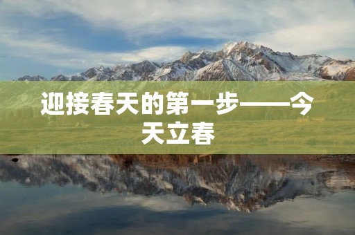 迎接春天的第一步——今天立春