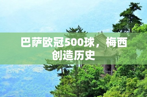 巴萨欧冠500球，梅西创造历史