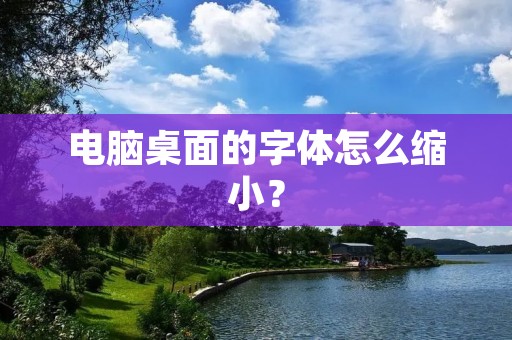 电脑桌面的字体怎么缩小?