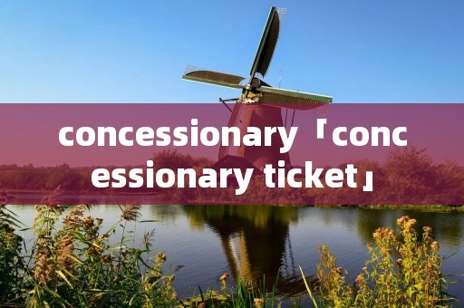 concessionary「concessionary ticket」