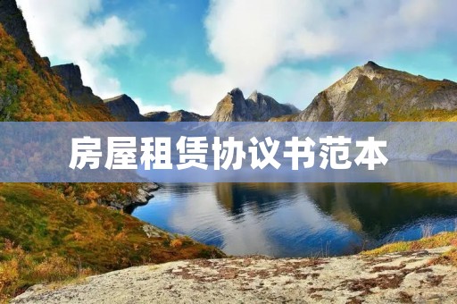 房屋租赁协议书范本 房屋租赁协议书范本