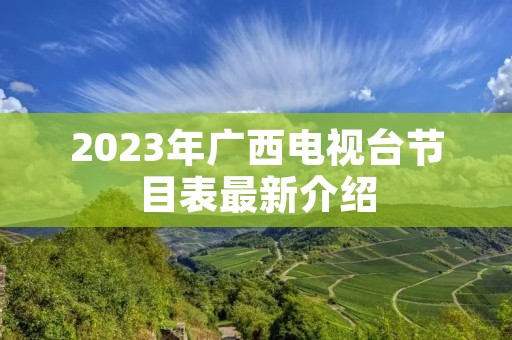 2023年广西电视台节目表最新介绍
