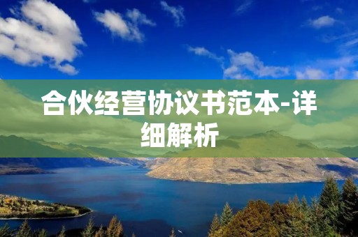 合伙经营协议书范本-详细解析 合伙经营协议书范本-详细解析