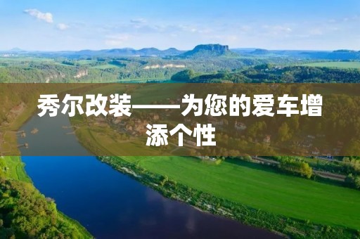 秀尔改装——为您的爱车增添个性
