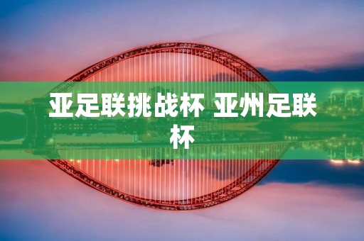 亚足联挑战杯 亚州足联杯