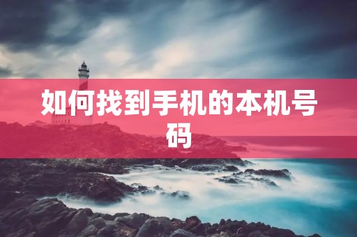 如何找到手机的本机号码