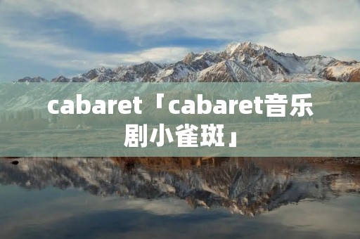 cabaret「cabaret音乐剧小雀斑」