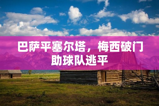 巴萨平塞尔塔，梅西破门助球队逃平