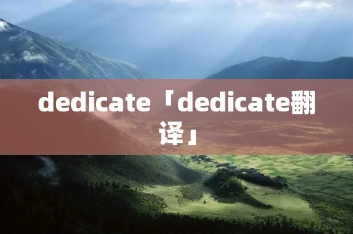 dedicate「dedicate翻译」