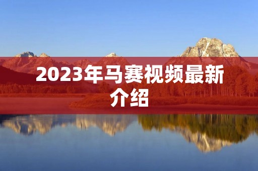 2023年马赛视频最新介绍