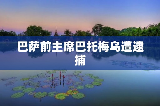 巴萨前主席巴托梅乌遭逮捕:背后的权力斗争和俱乐部危机 巴萨前主席巴托梅乌遭逮捕:背后的权力斗争和俱乐部危机