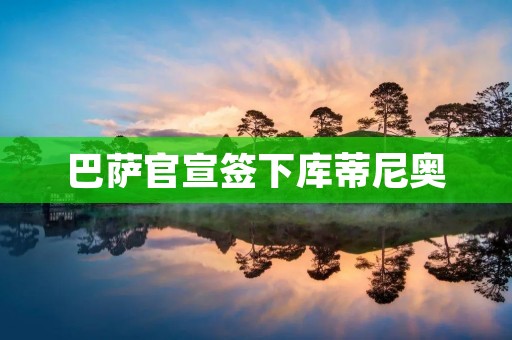 巴萨官宣签下库蒂尼奥：巴西中场重返诺坎普