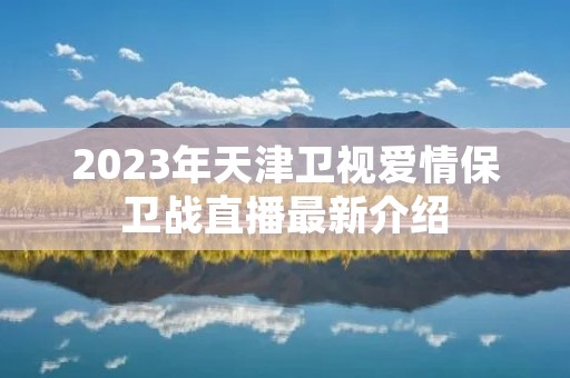 2023年天津卫视爱情保卫战直播最新介绍