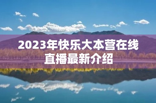 2023年快乐大本营在线直播最新介绍