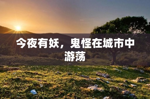 今夜有妖，鬼怪在城市中游荡