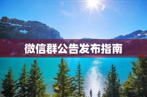 微信群公告发布指南:如何完成群公告的发布?