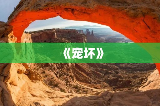 《宠坏》：一场关于成长和爱情的探索