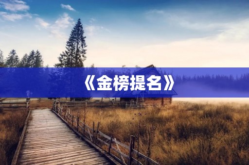 《金榜提名》：一部充满了青春和感动的电影