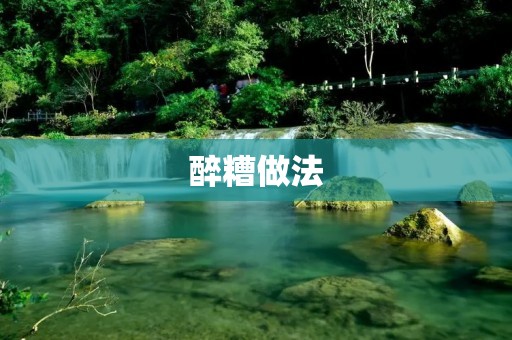 醉糟做法:让你一醉方休的美味佳肴 醉糟做法:让你一醉方休的美味佳肴