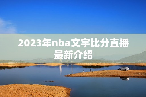 2023年nba文字比分直播最新介绍