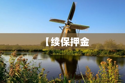 【续保押金:车险续保的“潜规则”】 【续保押金:车险续保的“潜规则”】