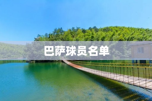 巴萨球员名单:2021-2022赛季阵容 巴萨球员名单:2021-2022赛季阵容