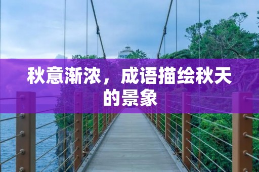 秋意渐浓，成语描绘秋天的景象