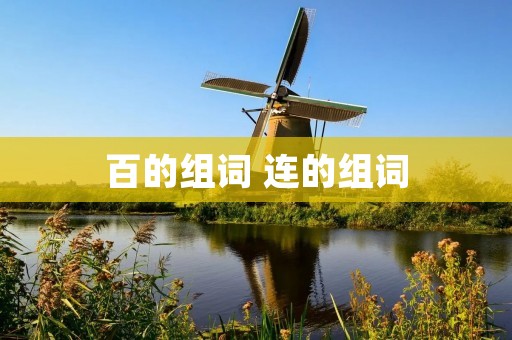 百的组词 连的组词