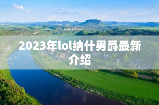 2023年lol纳什男爵最新介绍