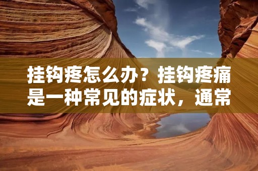 挂钩疼怎么办?挂钩疼痛是一种常见的症状,通常是由于肩部受伤或过度使用引起的。它可以在日常生活中影响我们的活动和工作,给我们带来不必要的痛苦和不便。如果你正在经历挂钩疼痛,那么本文将为你提供一些有用的信息和建议,帮助你缓解疼痛和恢复肩部的功能。 挂钩疼怎么办?挂钩疼痛是一种常见的症状,通常是由于肩部受伤或过度使用引起的。它可以在日常生活中影响我们的活动和工作,给我们带来不必要的痛苦和不便。如果你正在经历挂钩疼痛,那么本文将为你提供一些有用的信息和建议,帮助你缓解疼痛和恢复肩部的功能。
