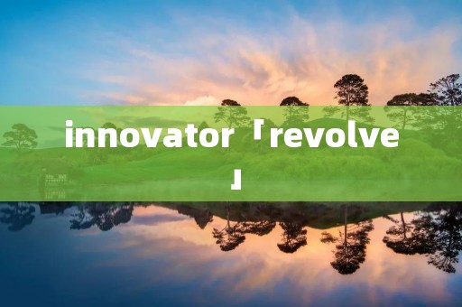 innovator「revolve」