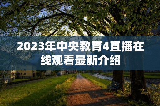 2023年中央教育4直播在线观看最新介绍