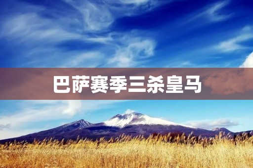 巴萨赛季三杀皇马：双方巨头之争再次倾向巴萨