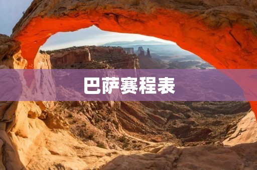 巴萨赛程表：2021-2022赛季巴萨重要比赛时间安排