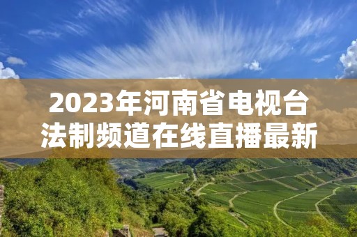 2023年河南省电视台法制频道在线直播最新介绍