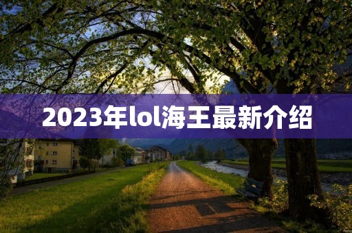 2023年lol海王最新介绍