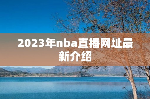 2023年nba直播网址最新介绍