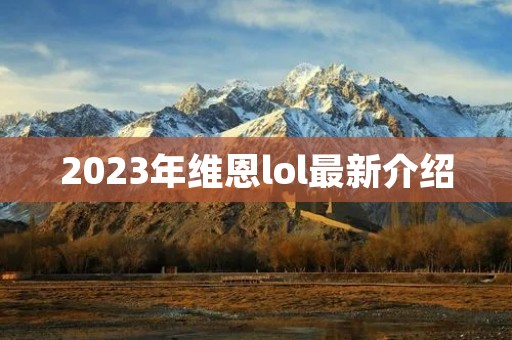 2023年维恩lol最新介绍