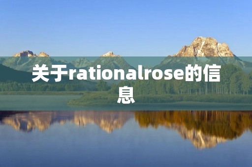 关于rationalrose的信息