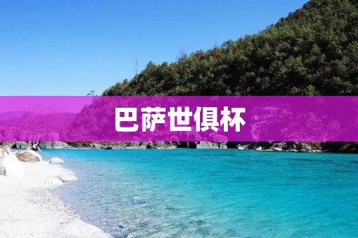 巴萨世俱杯：蓝色风暴再起