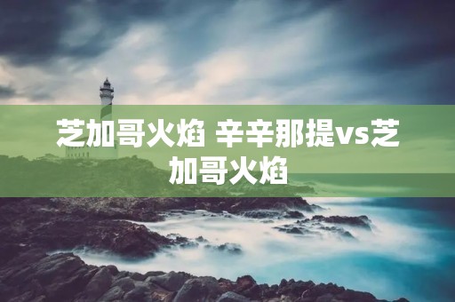 芝加哥火焰 辛辛那提vs芝加哥火焰