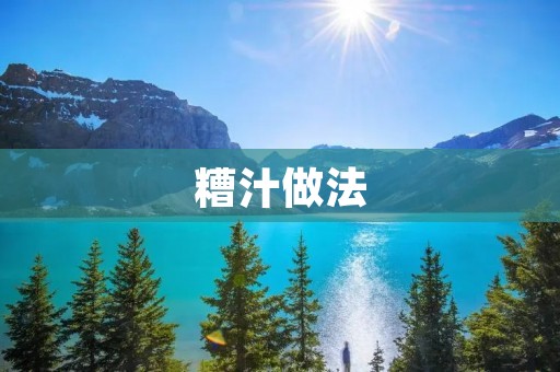 糟汁做法:让家常菜更美味 糟汁做法:让家常菜更美味