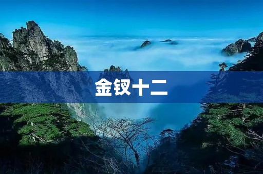 金钗十二：中国传统文化中的珠宝艺术
