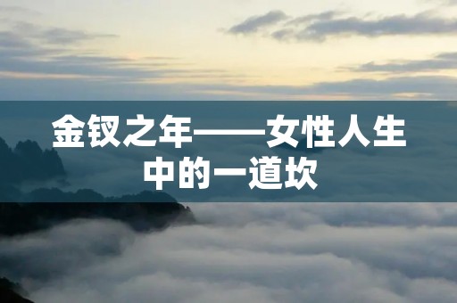 金钗之年——女性人生中的一道坎