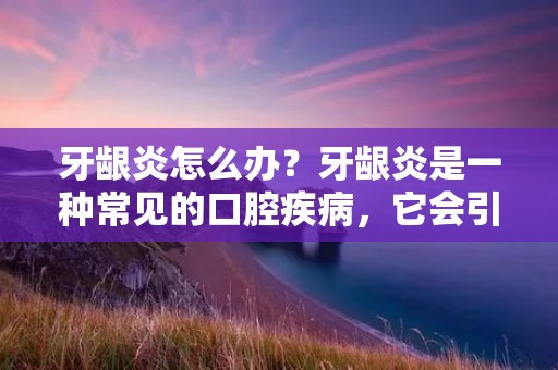 牙龈炎怎么办?牙龈炎是一种常见的口腔疾病,它会引起口腔不适和疼痛,甚至可以导致牙齿脱落。早期的牙龈炎可以通过一些简单的方法来治疗,但如果不及时治疗,它可能会发展成为牙周病,这种疾病更加严重,需要更复杂的治疗方法。 牙龈炎怎么办?牙龈炎是一种常见的口腔疾病,它会引起口腔不适和疼痛,甚至可以导致牙齿脱落。早期的牙龈炎可以通过一些简单的方法来治疗,但如果不及时治疗,它可能会发展成为牙周病,这种疾病更加严重,需要更复杂的治疗方法。