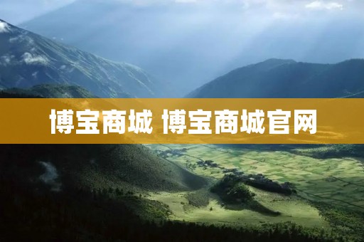 博宝商城 博宝商城官网