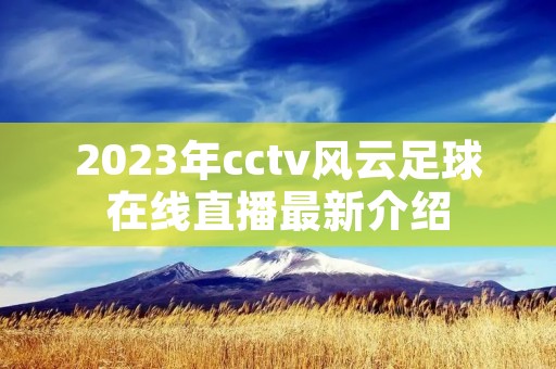 2023年cctv风云足球在线直播最新介绍