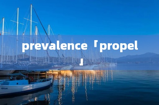 prevalence「propel」 prevalence「propel」