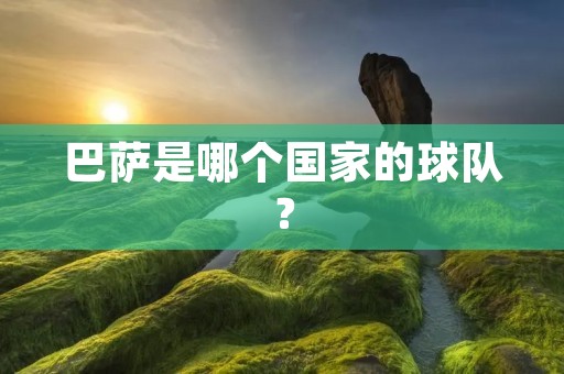 巴萨是哪个国家的球队？