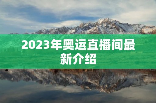 2023年奥运直播间最新介绍